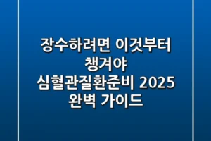 “장수하려면 이것부터 챙겨야”, 심혈관질환준비 2025 완벽 가이드