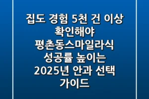 “집도 경험 5천 건 이상 확인해야”, 평촌동스마일라식 성공률 높이는 2025년 안과 선택 가이드