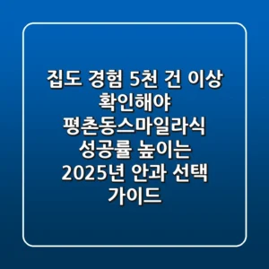 "집도 경험 5천 건 이상 확인해야", 평촌동스마일라식 성공률 높이는 2025년 안과 선택 가이드
