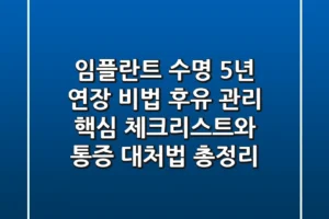 “임플란트 수명 5년 연장 비법”, 후유 관리 핵심 체크리스트와 통증 대처법 총정리
