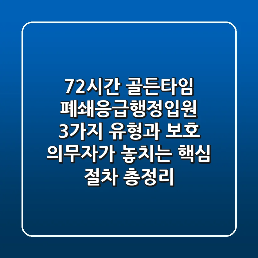 "72시간 골든타임", 폐쇄응급행정입원 3가지 유형과 보호 의무자가 놓치는 핵심 절차 총정리