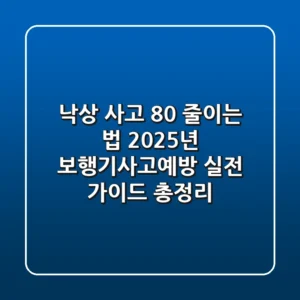 "낙상 사고 80% 줄이는 법?", 2025년 보행기사고예방 실전 가이드 총정리