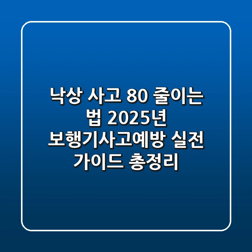 "낙상 사고 80% 줄이는 법?", 2025년 보행기사고예방 실전 가이드 총정리