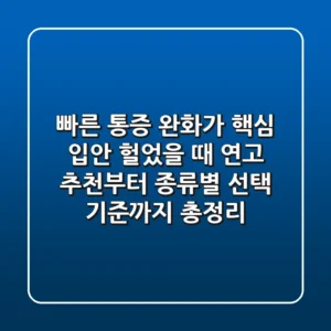 "빠른 통증 완화가 핵심", 입안 헐었을 때 연고 추천부터 종류별 선택 기준까지 총정리