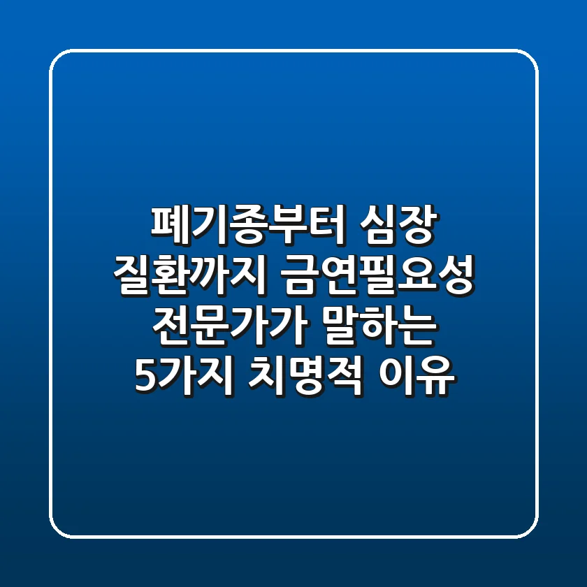 "폐기종부터 심장 질환까지", 금연필요성 전문가가 말하는 5가지 치명적 이유
