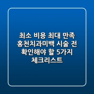 "최소 비용 최대 만족", 홍천치과미백 시술 전 확인해야 할 5가지 체크리스트