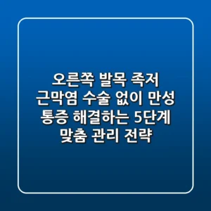 “오른쪽 발목 족저 근막염”, 수술 없이 만성 통증 해결하는 5단계 맞춤 관리 전략