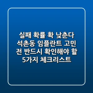 "실패 확률 확 낮춘다", 석촌동 임플란트 고민 전 반드시 확인해야 할 5가지 체크리스트