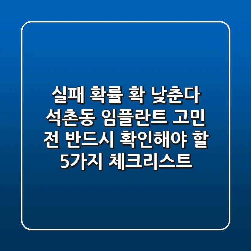 "실패 확률 확 낮춘다", 석촌동 임플란트 고민 전 반드시 확인해야 할 5가지 체크리스트