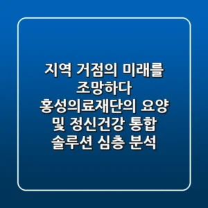 "지역 거점의 미래를 조망하다", 홍성의료재단의 요양 및 정신건강 통합 솔루션 심층 분석
