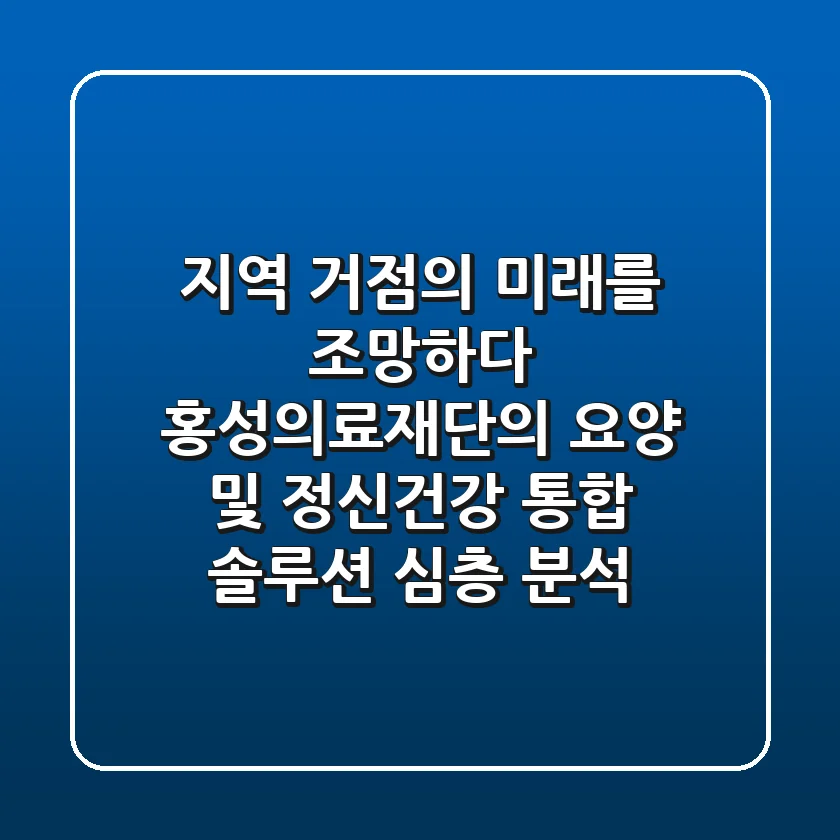 "지역 거점의 미래를 조망하다", 홍성의료재단의 요양 및 정신건강 통합 솔루션 심층 분석