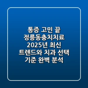 “통증 고민 끝”, 정릉동충치치료 2025년 최신 트렌드와 치과 선택 기준 완벽 분석