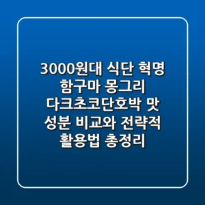 "3,000원대 식단 혁명", 함구마 몽그리 다크초코·단호박 맛 성분 비교와 전략적 활용법 총정리