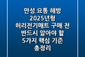 “만성 요통 해방?”, 2025년형 허리전기매트 구매 전 반드시 알아야 할 5가지 핵심 기준 총정리