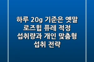 “하루 20g 기준은 옛말”, 로즈힙 퓨레 적정 섭취량과 개인 맞춤형 섭취 전략
