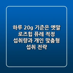 "하루 20g 기준은 옛말", 로즈힙 퓨레 적정 섭취량과 개인 맞춤형 섭취 전략