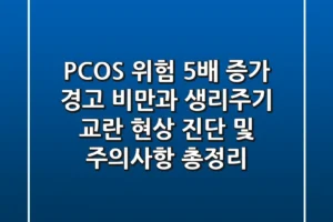 “PCOS 위험 5배 증가 경고”, 비만과 생리주기 교란 현상 진단 및 주의사항 총정리