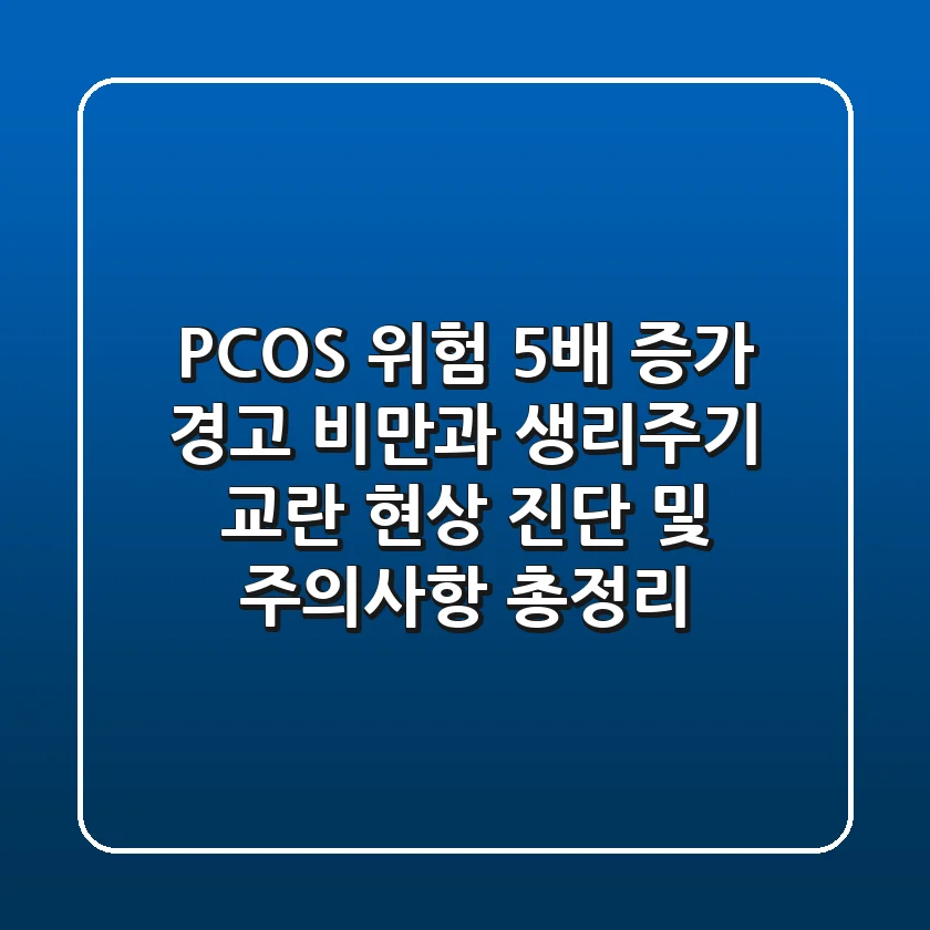 "PCOS 위험 5배 증가 경고", 비만과 생리주기 교란 현상 진단 및 주의사항 총정리