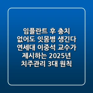 "임플란트 후 충치 없어도 잇몸병 생긴다", 연세대 이중석 교수가 제시하는 2025년 치주관리 3대 원칙