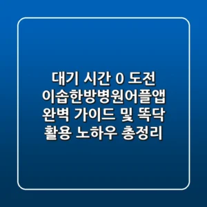 "대기 시간 0 도전", 이솝한방병원어플앱 완벽 가이드 및 똑닥 활용 노하우 총정리
