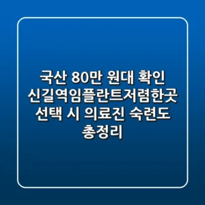 "국산 80만 원대 확인", 신길역임플란트저렴한곳 선택 시 의료진 숙련도 총정리