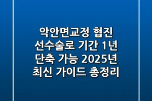 “악안면교정 협진, ‘선수술’로 기간 1년 단축 가능? 2025년 최신 가이드 총정리”