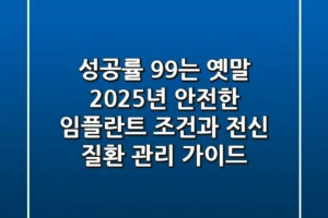 “성공률 99%는 옛말”, 2025년 안전한 임플란트 조건과 전신 질환 관리 가이드