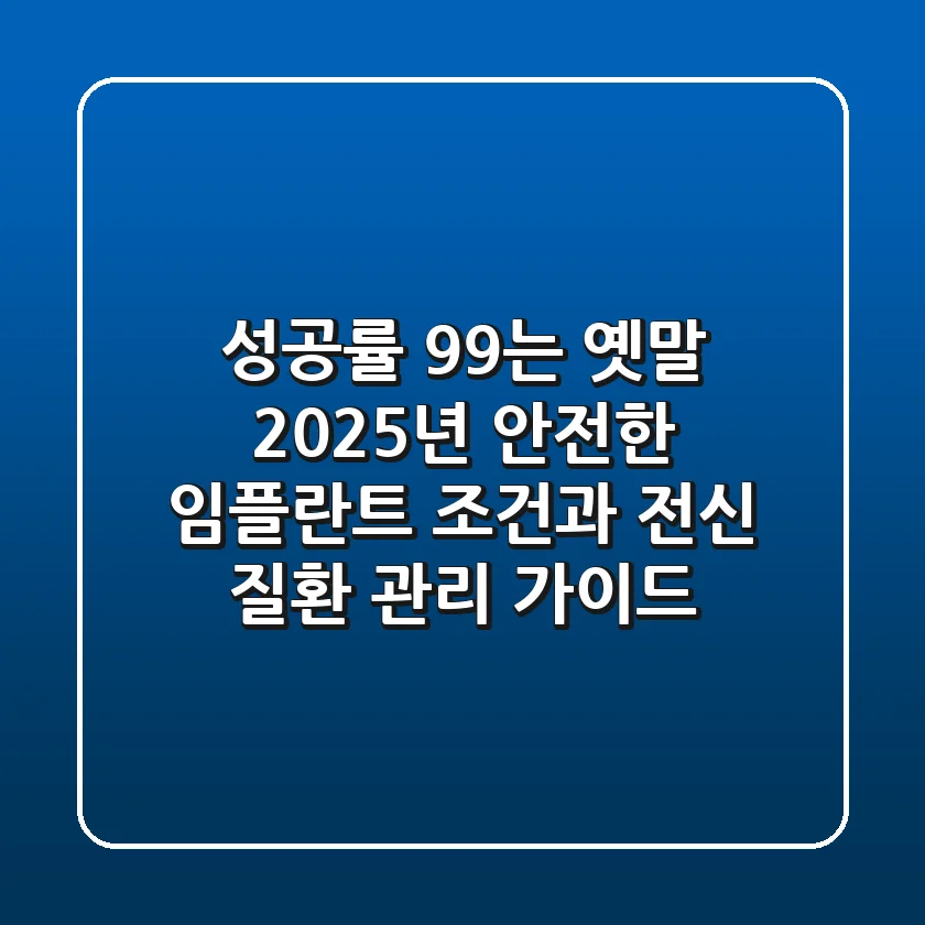 "성공률 99%는 옛말", 2025년 안전한 임플란트 조건과 전신 질환 관리 가이드