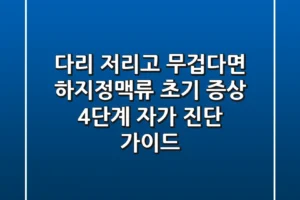 “다리 저리고 무겁다면”, 하지정맥류 초기 증상 4단계 자가 진단 가이드