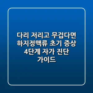 "다리 저리고 무겁다면", 하지정맥류 초기 증상 4단계 자가 진단 가이드