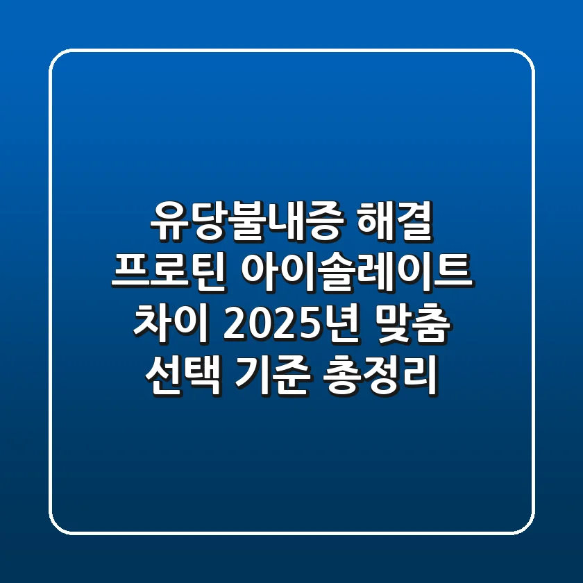 "유당불내증 해결?", 프로틴 아이솔레이트 차이: 2025년 맞춤 선택 기준 총정리