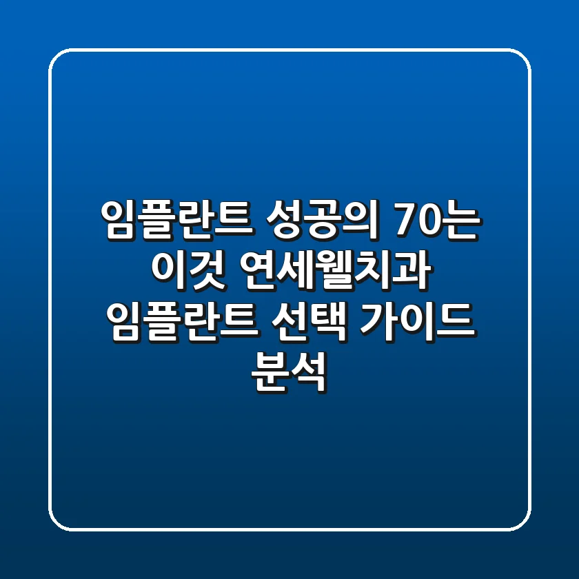 "임플란트 성공의 70%는 이것", 연세웰치과 임플란트 선택 가이드 분석