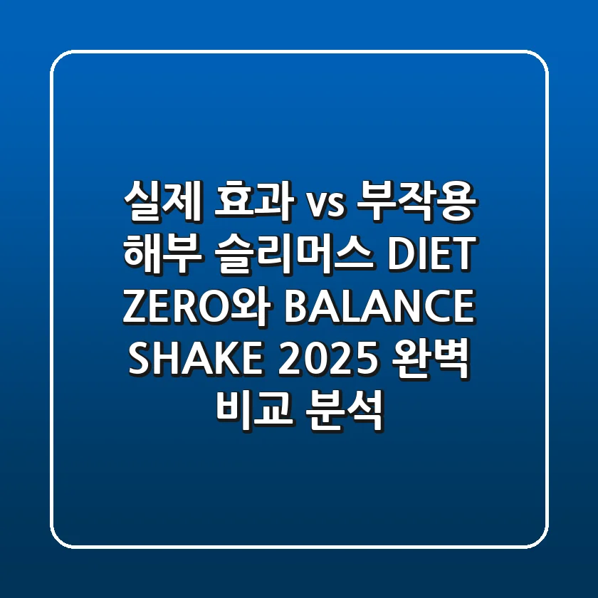 "실제 효과 vs 부작용 해부", 슬리머스 DIET ZERO와 BALANCE SHAKE 2025 완벽 비교 분석