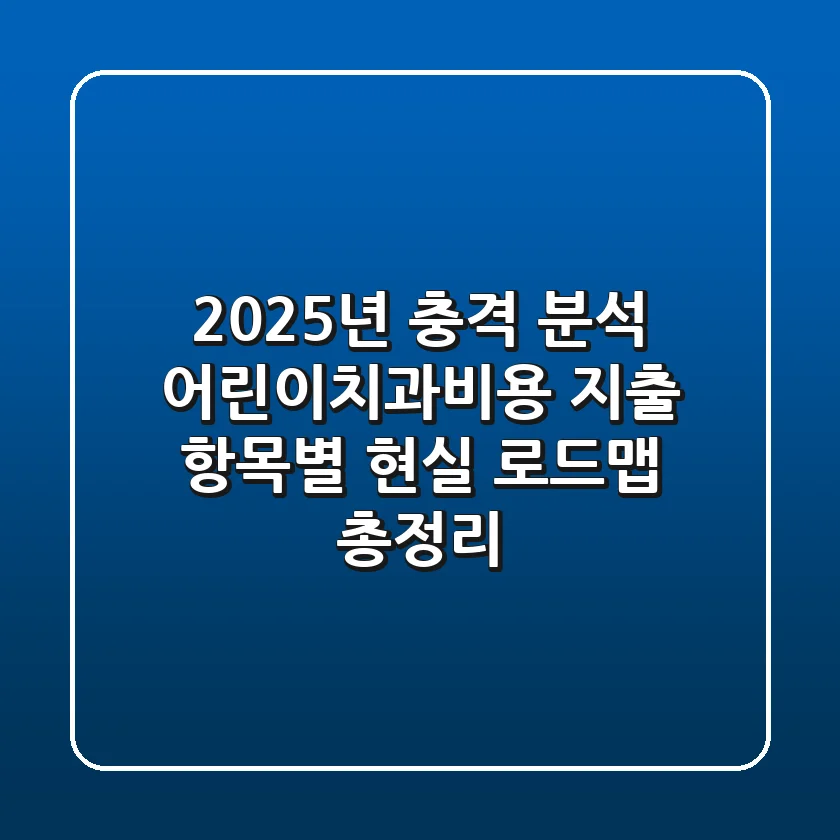 "2025년 충격 분석", 어린이치과비용 지출 항목별 현실 로드맵 총정리