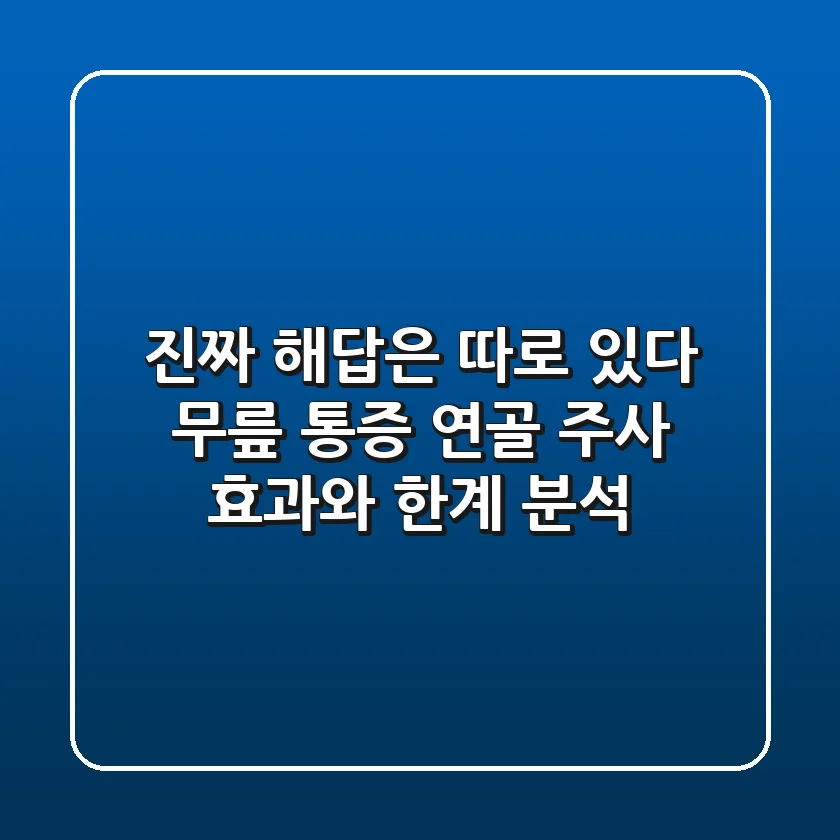 "진짜 해답은 따로 있다", 무릎 통증 연골 주사 효과와 한계 분석