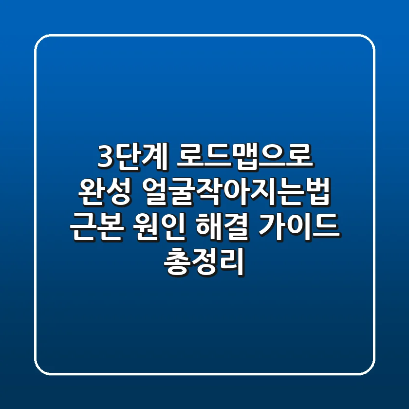 "3단계 로드맵으로 완성", 얼굴작아지는법 근본 원인 해결 가이드 총정리