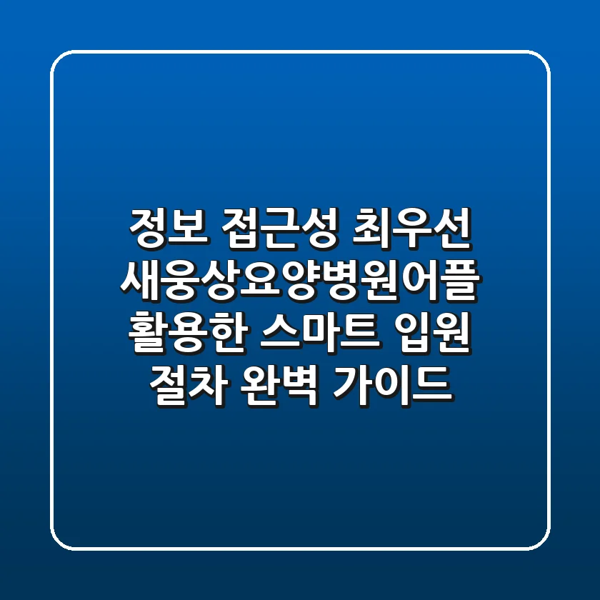 "정보 접근성 최우선", 새웅상요양병원어플 활용한 스마트 입원 절차 완벽 가이드