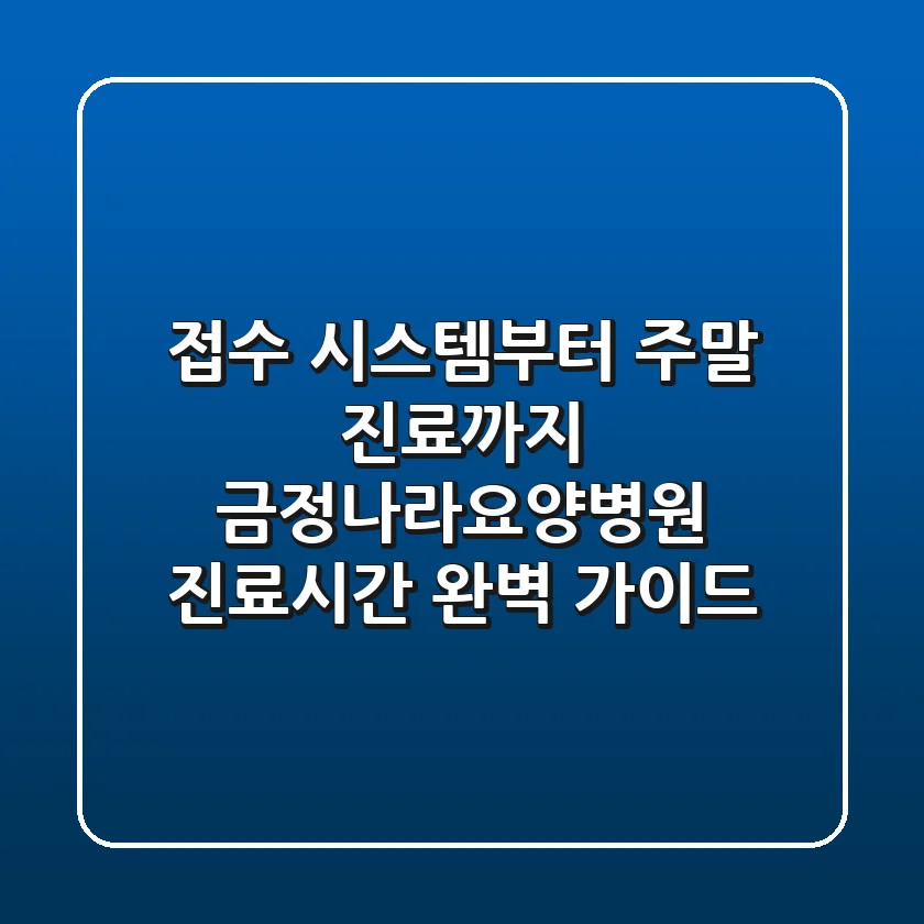 "접수 시스템부터 주말 진료까지", 금정나라요양병원 진료시간 완벽 가이드