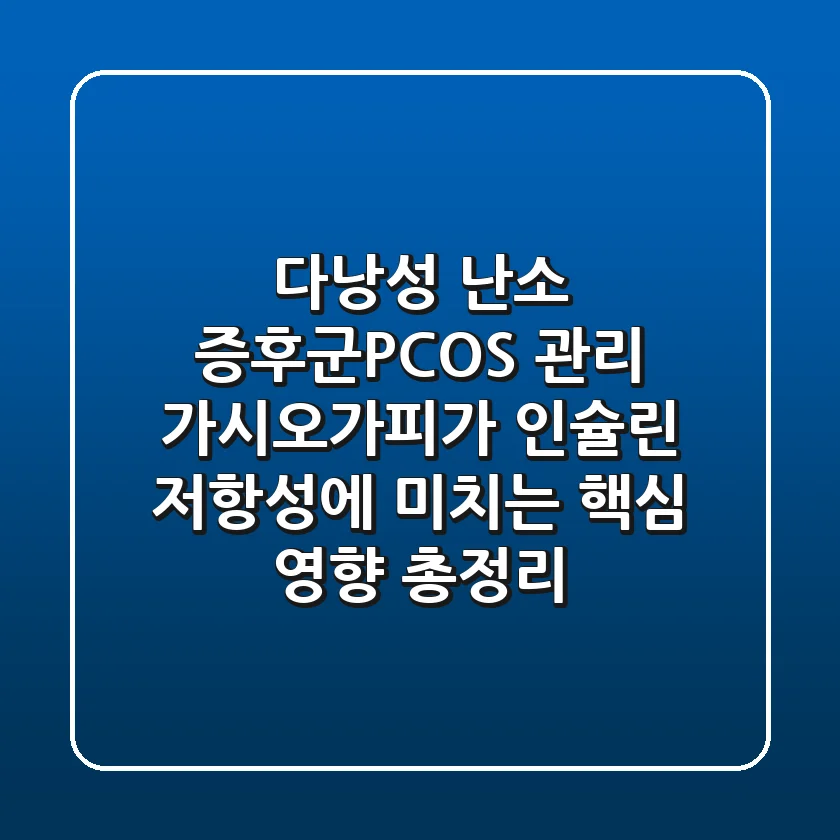 "다낭성 난소 증후군(PCOS) 관리," 가시오가피가 인슐린 저항성에 미치는 핵심 영향 총정리
