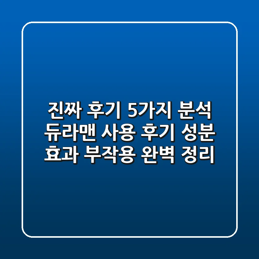 "진짜 후기 5가지 분석", 듀라맨 사용 후기: 성분, 효과, 부작용 완벽 정리