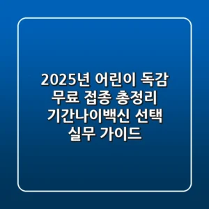 "2025년 어린이 독감 무료 접종 총정리", 기간·나이·백신 선택 실무 가이드
