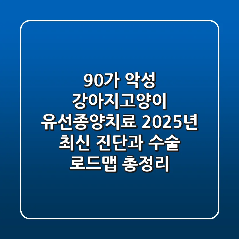 "90%가 악성?", 강아지·고양이 유선종양치료, 2025년 최신 진단과 수술 로드맵 총정리