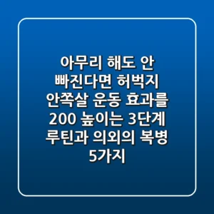 "아무리 해도 안 빠진다면?", 허벅지 안쪽살 운동 효과를 200% 높이는 3단계 루틴과 의외의 복병 5가지