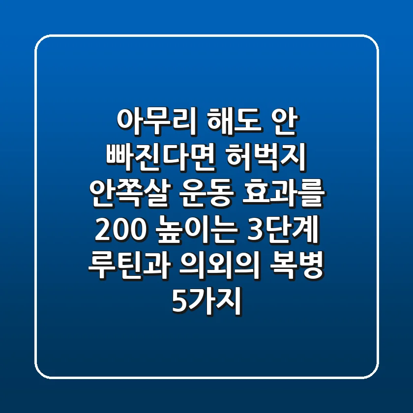 "아무리 해도 안 빠진다면?", 허벅지 안쪽살 운동 효과를 200% 높이는 3단계 루틴과 의외의 복병 5가지
