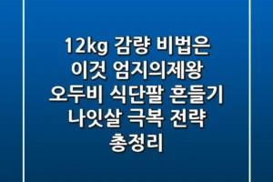 “12kg 감량 비법은 이것”, 엄지의제왕 ‘오두비 식단·팔 흔들기’ 나잇살 극복 전략 총정리
