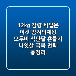 "12kg 감량 비법은 이것", 엄지의제왕 '오두비 식단·팔 흔들기' 나잇살 극복 전략 총정리