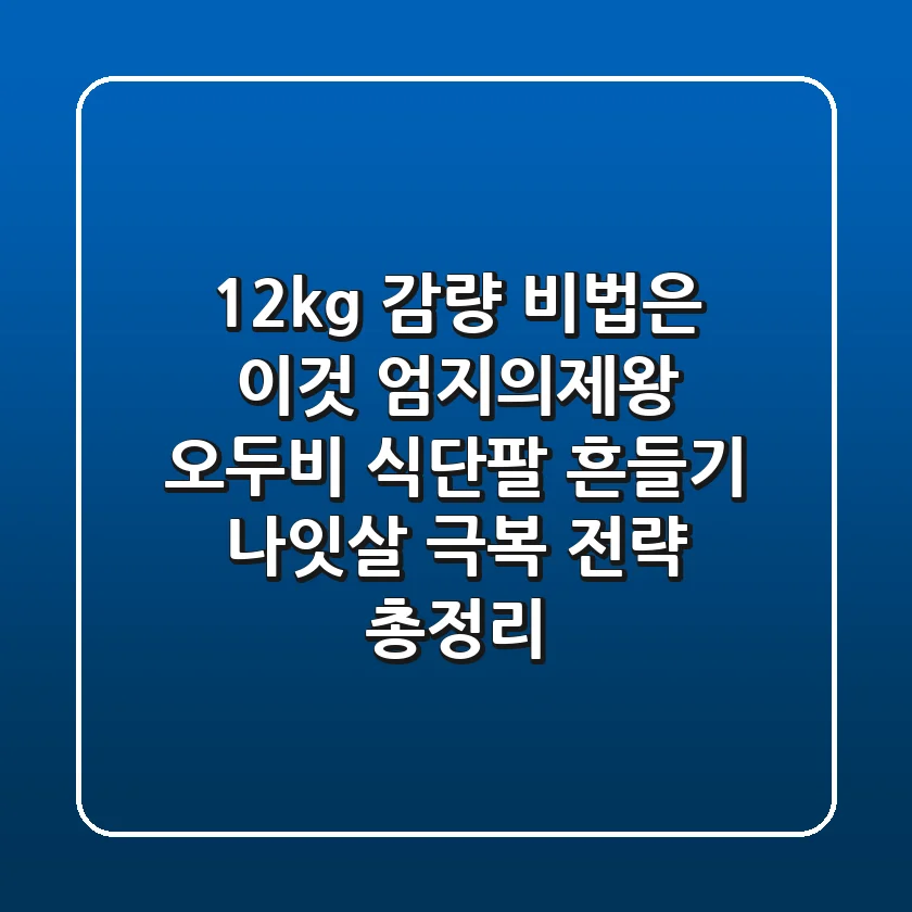 "12kg 감량 비법은 이것", 엄지의제왕 '오두비 식단·팔 흔들기' 나잇살 극복 전략 총정리