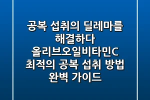 “공복 섭취의 딜레마를 해결하다”, 올리브오일·비타민C 최적의 공복 섭취 방법 완벽 가이드
