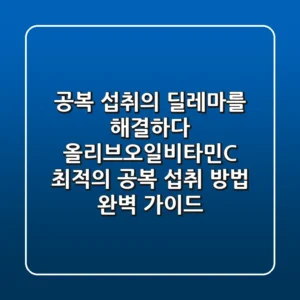 "공복 섭취의 딜레마를 해결하다", 올리브오일·비타민C 최적의 공복 섭취 방법 완벽 가이드