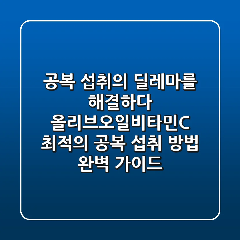 "공복 섭취의 딜레마를 해결하다", 올리브오일·비타민C 최적의 공복 섭취 방법 완벽 가이드